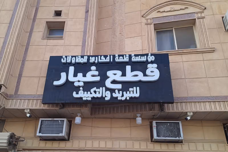 متعب سعود لقطع غيار التبريد والتكييف