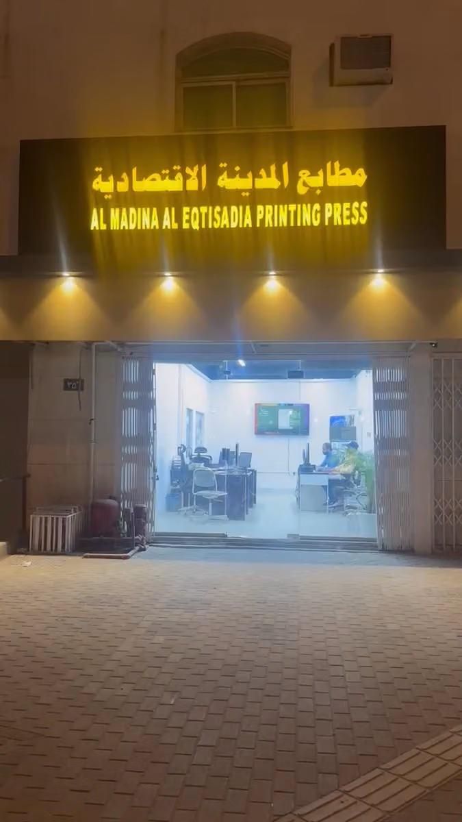 مطابع الفضلي