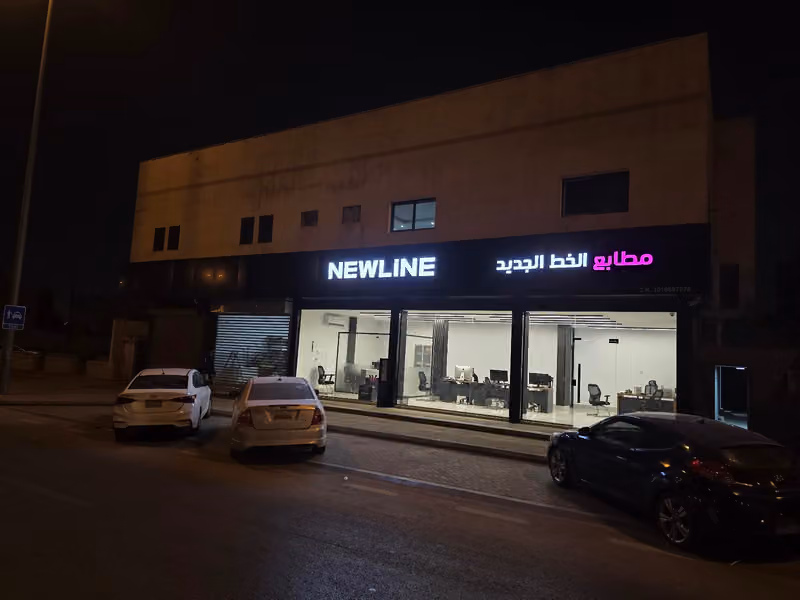 مطابع الخط الجديد NEW LINE PRESS