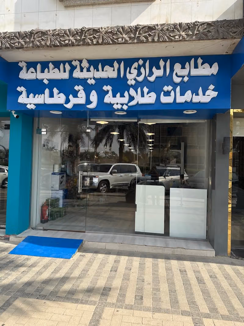 مطابع الرازي الحديثة للطباعة