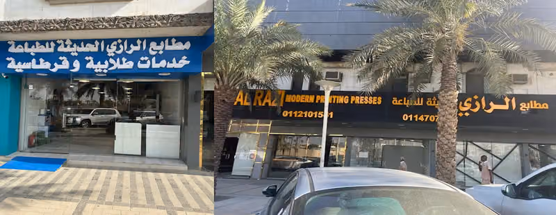 مطابع الرازي الحديثة للطباعة