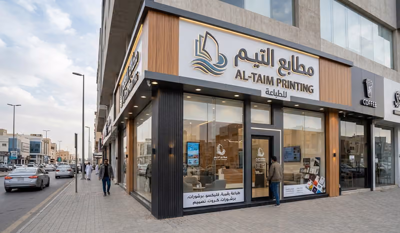 مطابع التيم للطباعة