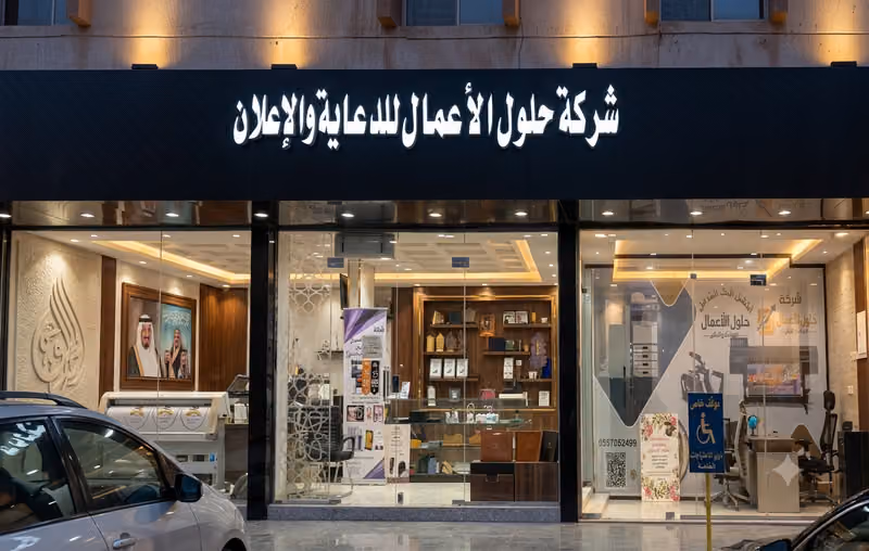 مطابع حلول الاعمال للدعاية والاعلان