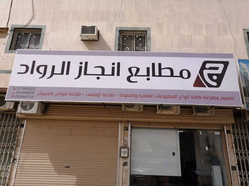 مطابع إنجاز الرواد للطباعة