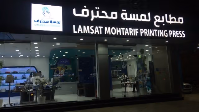 مطابع لمسة محترف