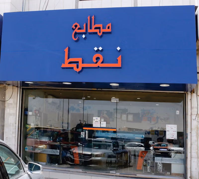 مطابع نقط