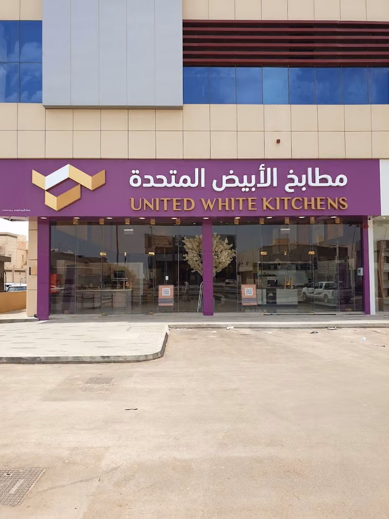 مطابخ الأبيض المتحدة | United White Kitchens