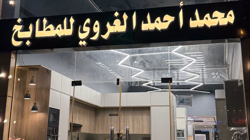 مطابخ الغروي للألمنيوم الفرع الرئيسي