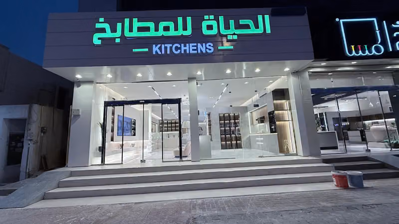 مطابخ ألمنيوم | شركة الحياة للمطابخ – فرع الياسمين