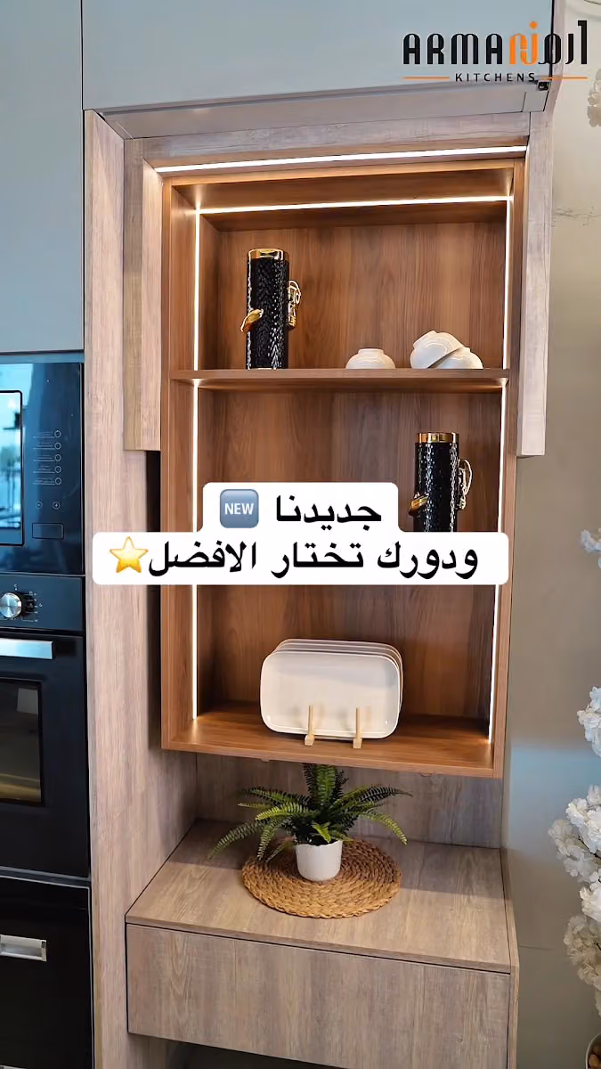 مطابخ ارمن | Arman Kitchens