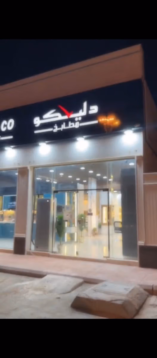 مطابخ دليلكو فرع طويق