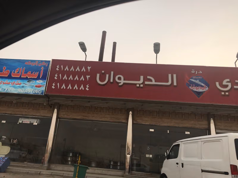 مطابخ درر الديوان
