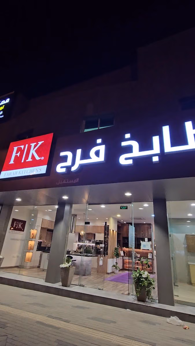 مطابخ فرحFK