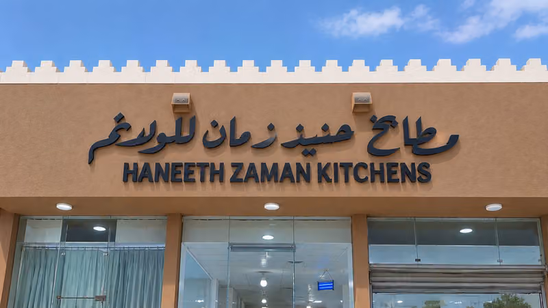 مطابخ حنيذ زمان للولائم