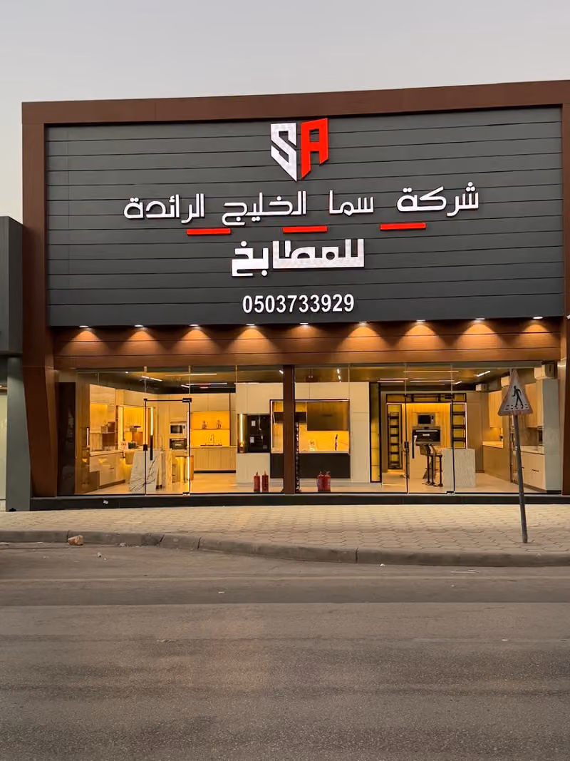 مطابخ سما الخليج