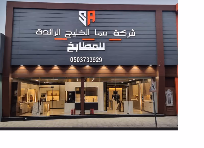 مطابخ سما الخليج
