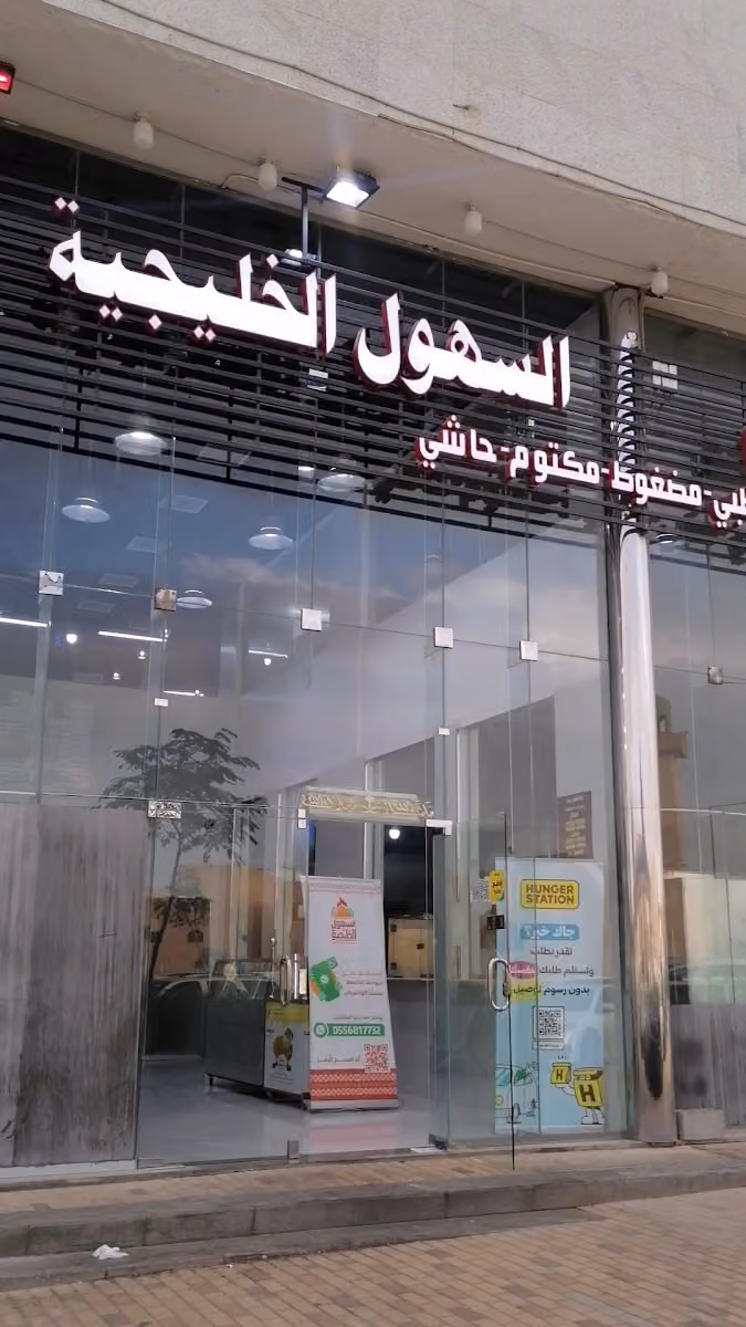 مطابخ و مطاعم السهول الخليجية