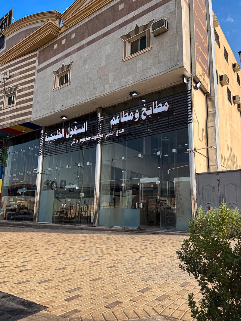 مطابخ و مطاعم السهول الخليجية