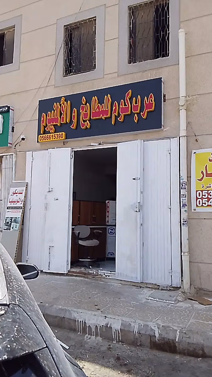 مطابخ و شبابيك عرب كوم للألمنيوم