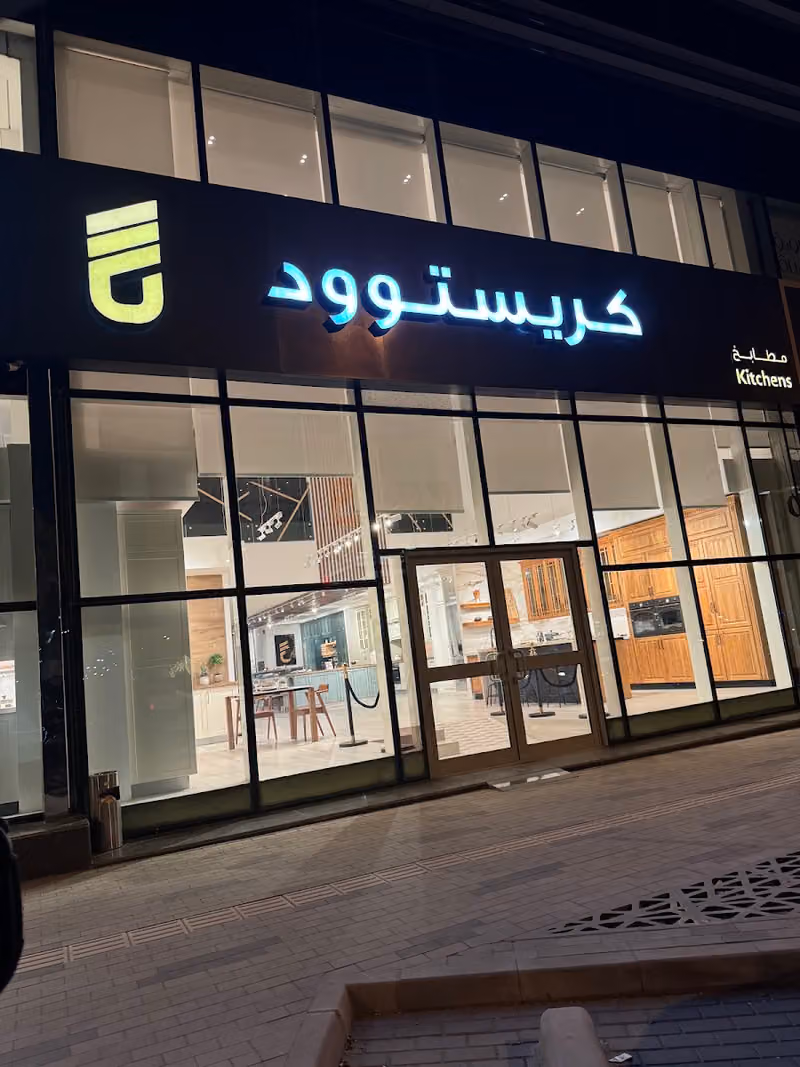 مطابخ وخزائن كريستوود | الرياض- حي العليا ،Crestwood Kitchens & Closets|Riyadh-Al Olaya