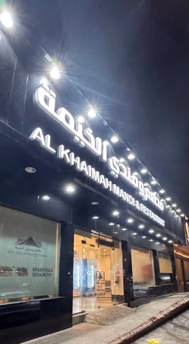 مطابخ ومندي الخيمة