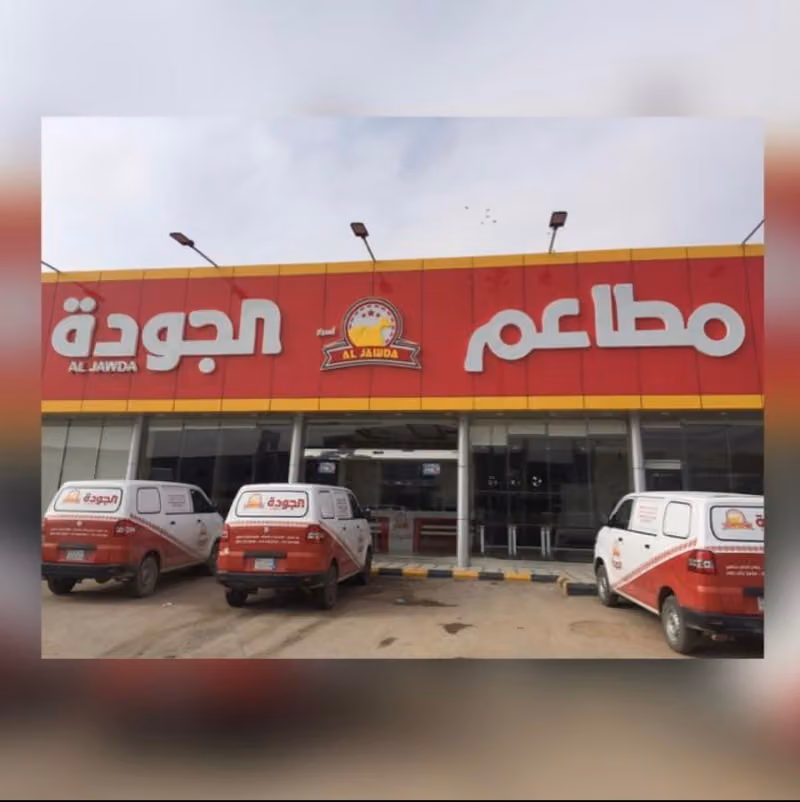 مطابخ ومطاعم الجودة