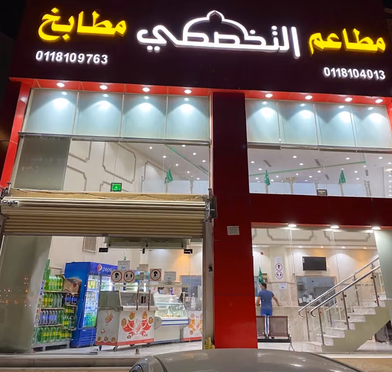 مطابخ ومطاعم التخصصي