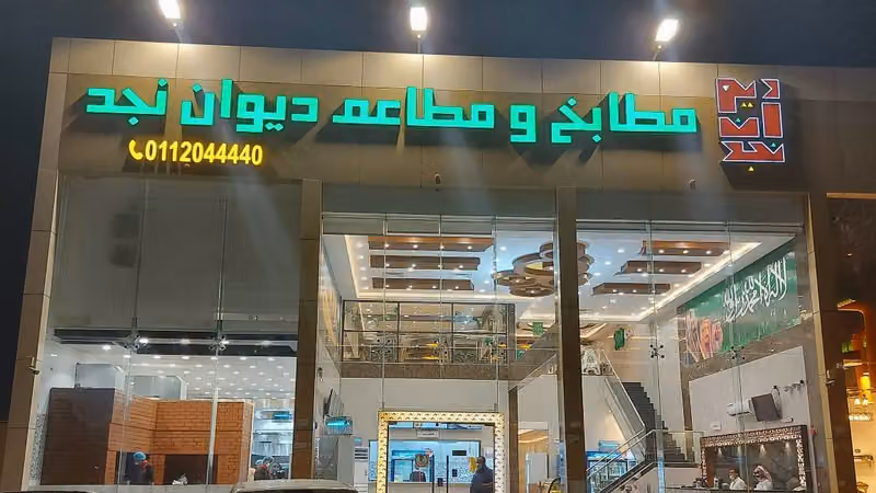 مطابخ ومطاعم ديوان نجد
