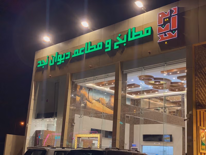مطابخ ومطاعم ديوان نجد