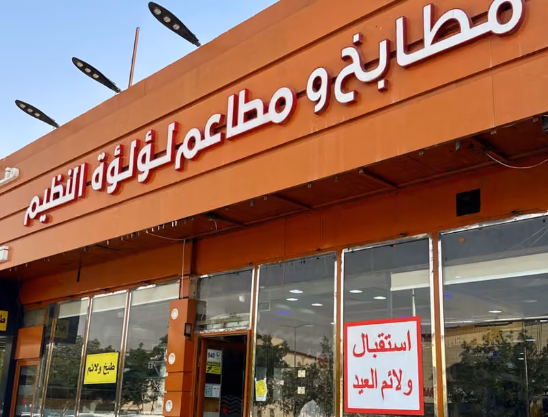 مطابخ ومطاعم لؤلؤة النظيم (لؤلؤة المندي سابقاً)