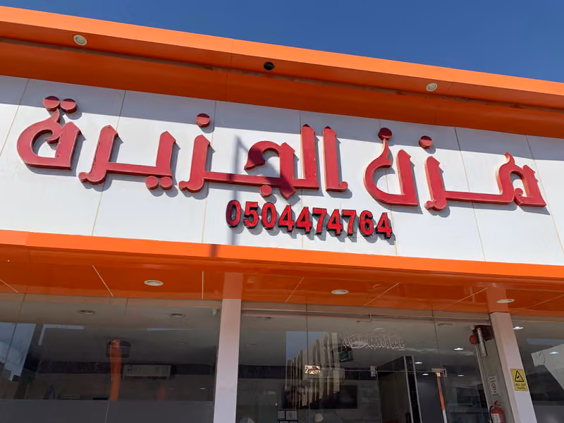 مطابخ ومطاعم مزن الجزيرة