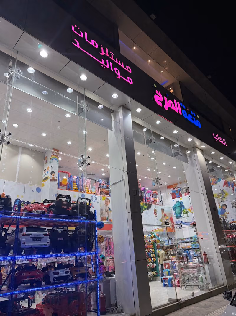 متعة المرح ألعاب أطفال ومستلزمات مواليد