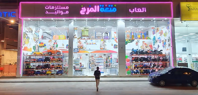 متعة المرح ألعاب أطفال ومستلزمات مواليد