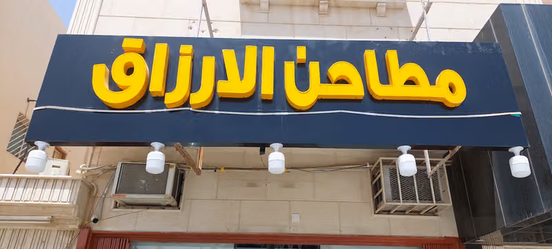 مطاحن الارزاق