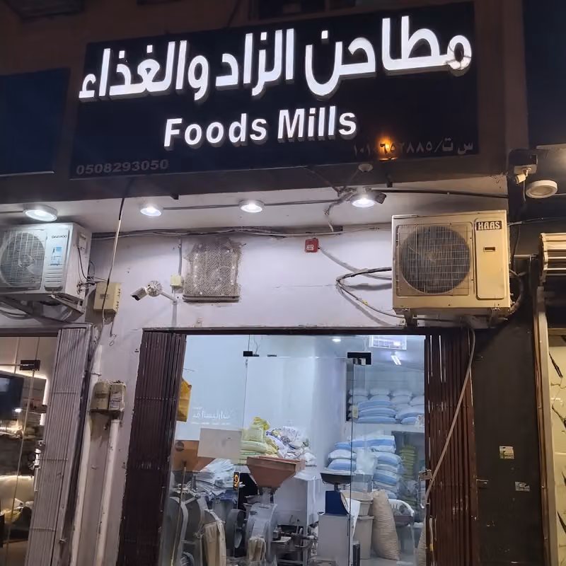 مطاحن الزاد و الغذاء