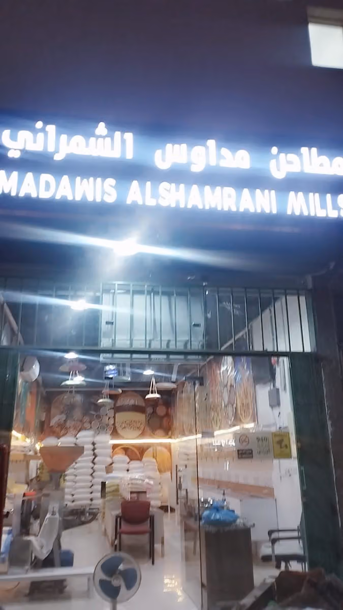 مطاحن مداوس الشمراني