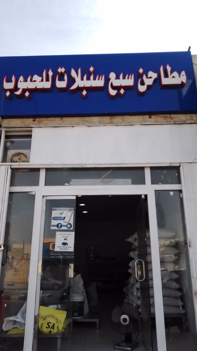 مطاحن سبع سنبلات للحبوب