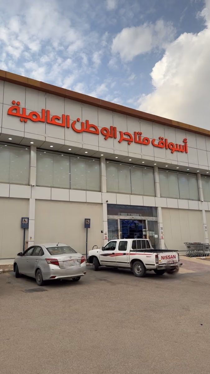 متاجر الوطن العالمية