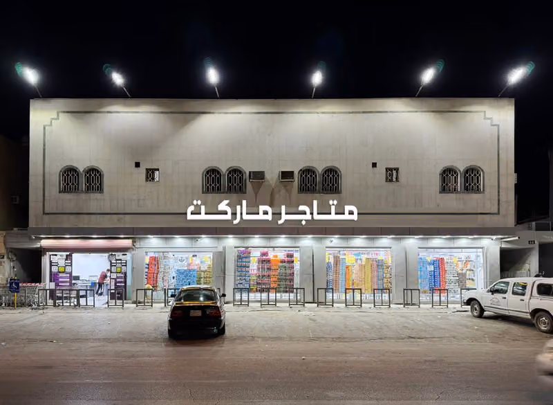 متاجر ماركت