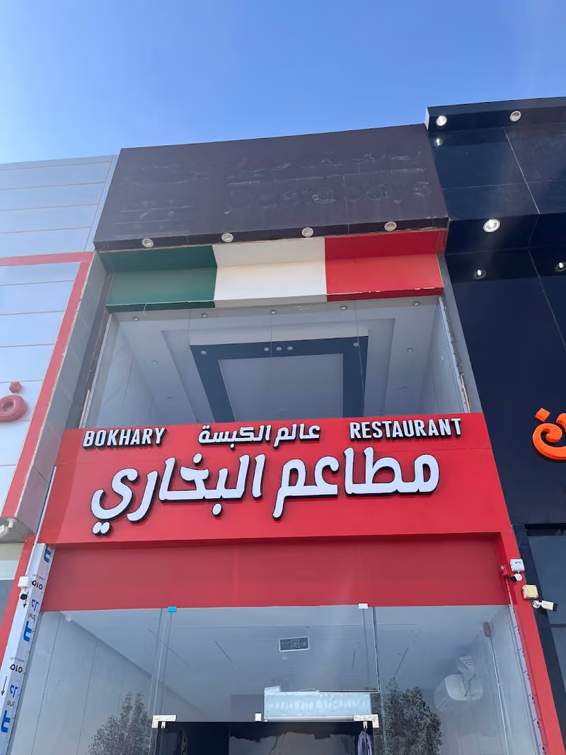 مطعم عالم الكبسه البخاري