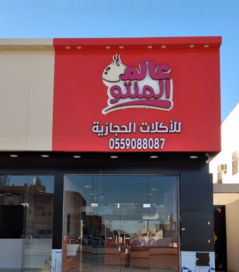 مطعم عالم المنتو