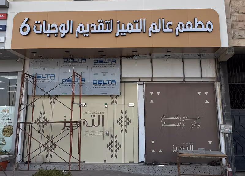 مطعم عالم التميز لتقديم الوجبات 6