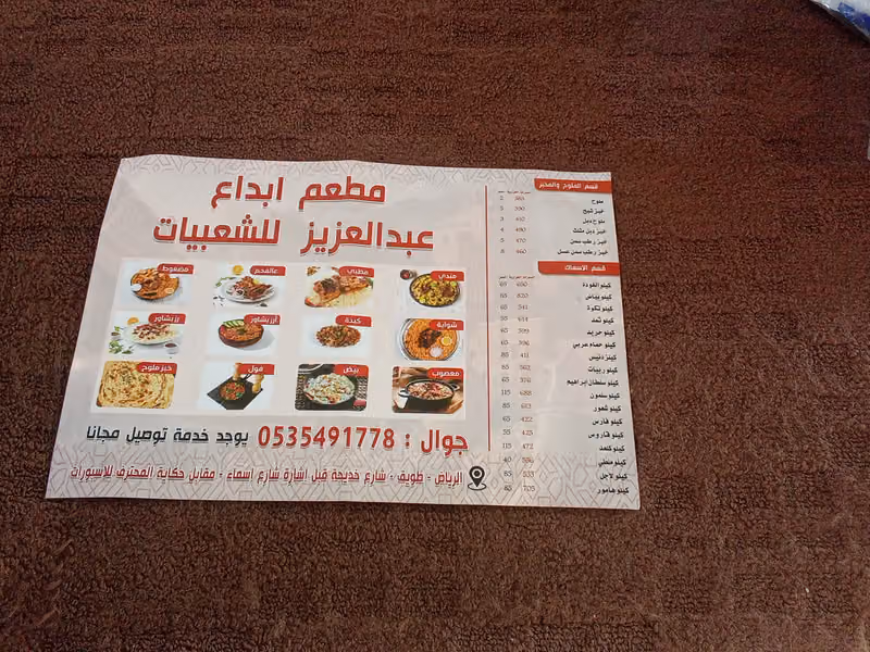 مطعم ابداع عبدالعزيز للشعبيات