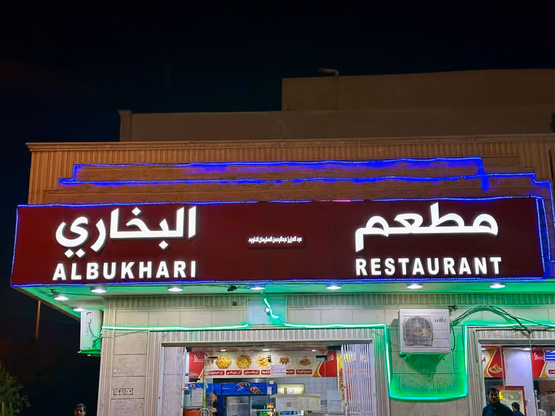 مطعم عبدالعزيز البخاري