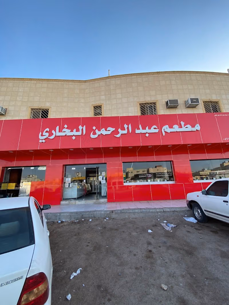 مطعم عبدالرحمن البخاري
