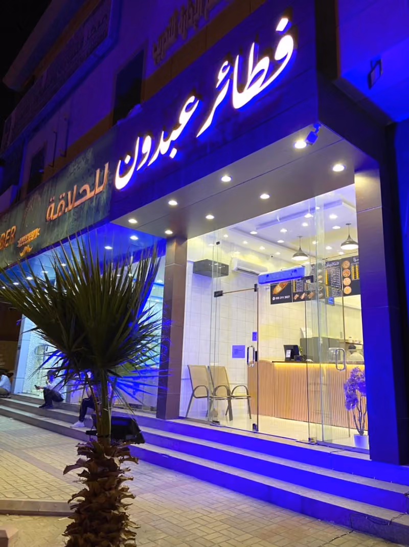 مطعم عبدون