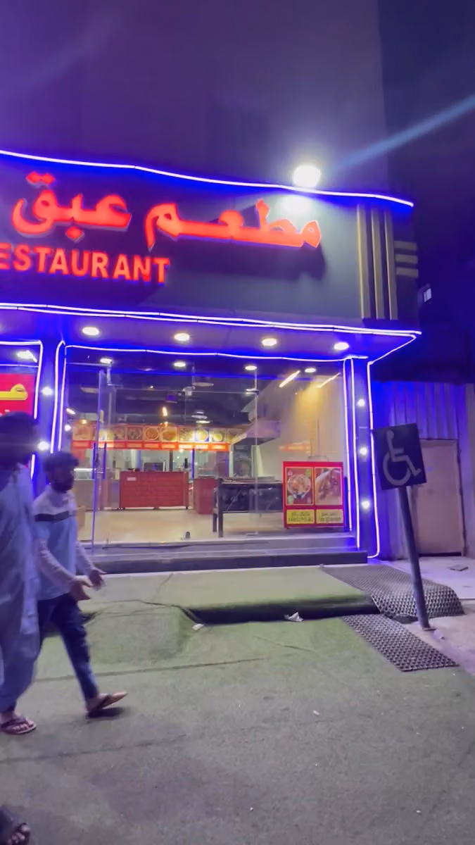 مطعم عبق الاطباق البهية البخاري