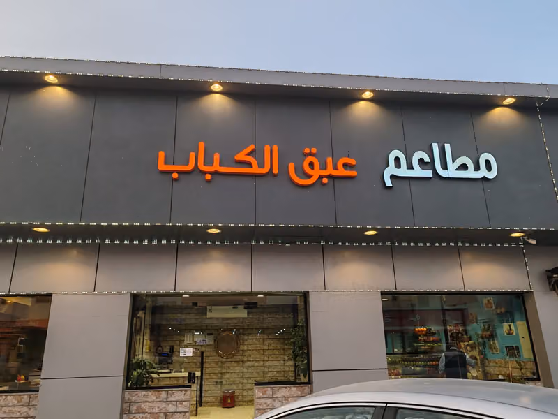 مطعم عبق الكباب لتقديم الوجبات