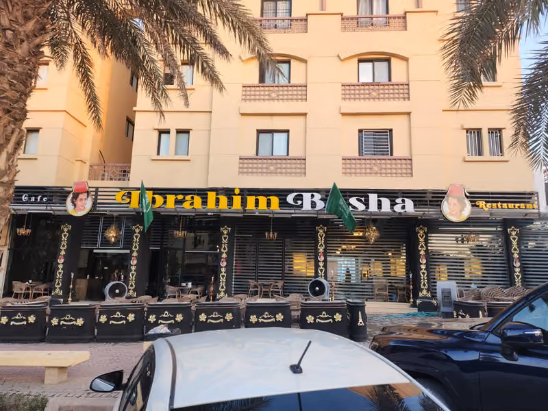 مطعم ابراهيم باشا / Ibrahim Basha