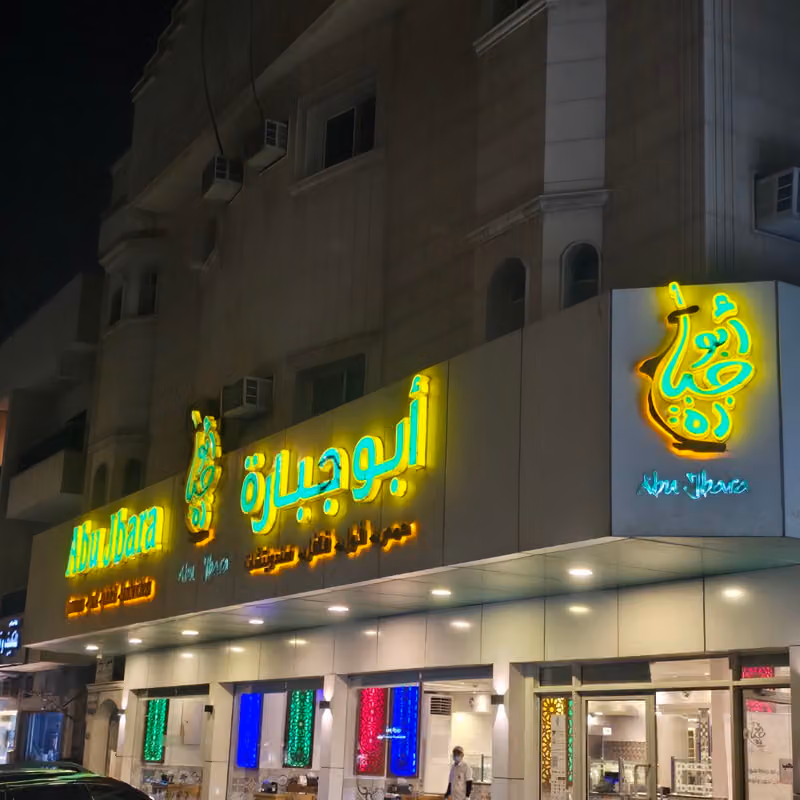 مطعم أبو جبارة